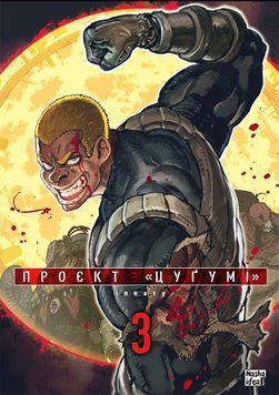 ПРОЕКТ "ЦУГУМИ" т.3 Иппату манга Наша идея 2375873037 фото