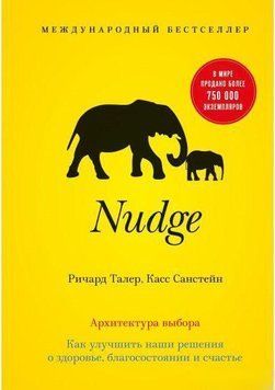 Nudge. Архітектура вибору. Як поліпшити наші рішення про здоров'я, добробут і щастя (м'яка) 14160 фото