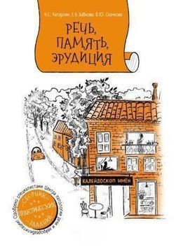 Калейдоскоп имён. Сборник заданий для улучшения речи, памяти, внимания 369321 фото