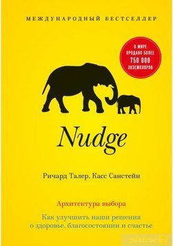 Nudge. Архитектура выбора(В5) 214464267686 фото