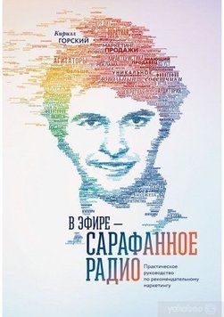 В ефірі &ndash; сарафанне радіо. Практичний посібник з рекомендаційного маркетингу 4695 фото