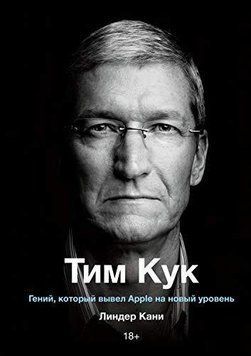 Тім Кук. Геній, який вивів Apple на новий рівень 4747 фото