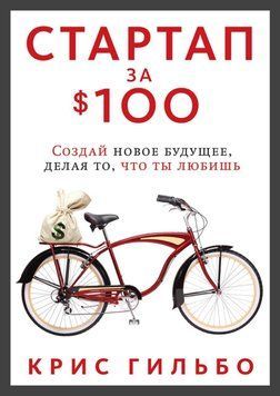 Стартап за $100. Создай новое будущее, делая то, что ты любишь 4495 фото