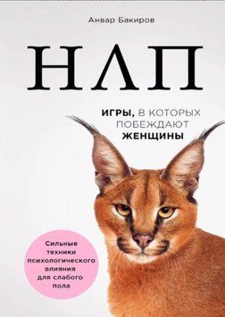 НЛП. Игры, в которых побеждают женщины 1372022 фото