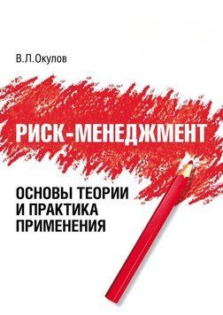 Риск-менеджмент. Основы теории и практика применения 48483135 фото