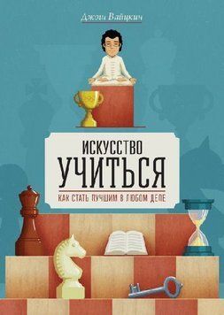 Искусство учиться. Как стать лучшим в любом деле 1675 фото