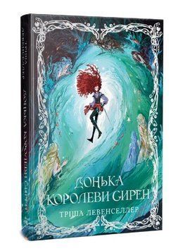 ДОНЬКА КОРОЛЕВЫЙ СИРЕН кн.2 Триша Левенселлер Родной язык 3085199019 фото