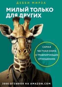 Милий тільки для інших. Як перестати виправдовувати тих, хто вас знецінює, і захистити себе від емоційного шантажу 6731 фото