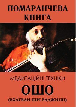 Помаранчева книга 1998211 фото