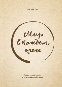 Світ у кожному кроці. Шлях усвідомленості у повсякденному житті 229 фото
