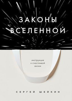 Закони Всесвіту. Інструкція до щасливого життя [Сергій Шейкін]. 1061722 фото