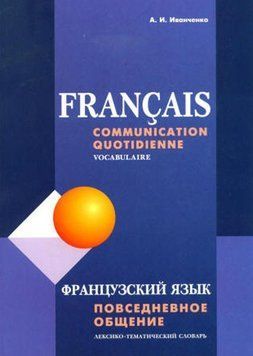 Французька мова. Повсякденне спілкування. Лексико-тематичний словник 10008899 фото
