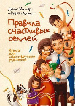 Правила счастливых семей. Книга для ответственных родителей 4452 фото