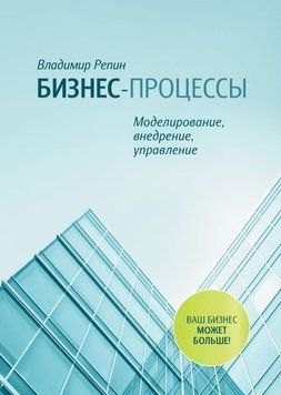 Бизнес-процессы. Моделирование, внедрение, управление 1759 фото
