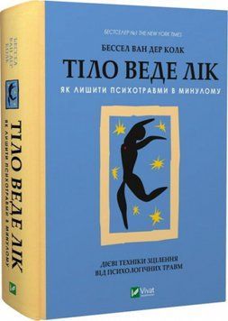 Тіло веде лік. Як лишити психотравми в минулому. Vivat 2375864698 фото