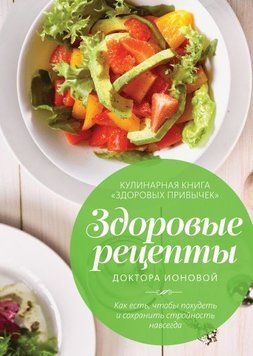 Здоровые рецепты доктора Ионовой. Как есть, чтобы похудеть и сохранить стройность навсегда 12314 фото