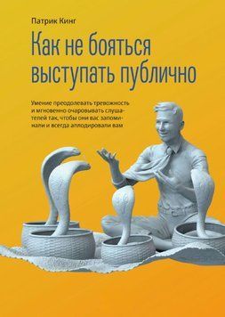 Как не бояться выступать публично. Умение преодолевать тревожность и мгновенно очаровывать слушателей так, чтобы они вас запоминали и всегда аплодировали вам 1720911 фото