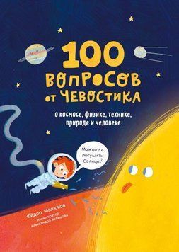 100 вопросов от Чевостика. О космосе, физике, технике, природе и человеке copy 124 фото