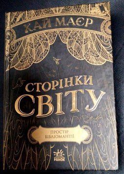 Сторінки світу. Простір бібліомантії. Книга 1. Видавництво Ранок 2375841351 фото