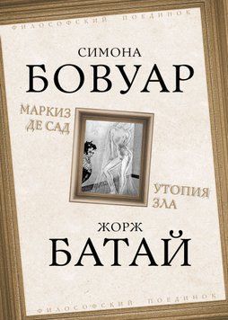 Маркиз де Сад. Утопия зла 2047011 фото