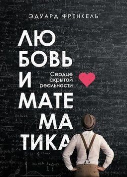 Любовь и математика. Сердце скрытой реальности 2144642382 фото