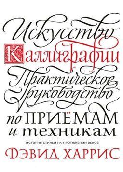 Искусство каллиграфии. Практическое руководство по приемам и техникам 214464268766 фото
