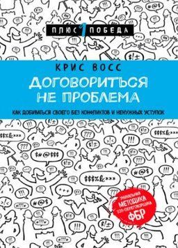 Договориться не проблема. Как добиваться своего без конфликтов и ненужных уступок(тв) 1501722 фото