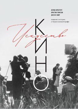 Мистецтво Кіно. Введення в історію та теорію кінематографа 1760811 фото
