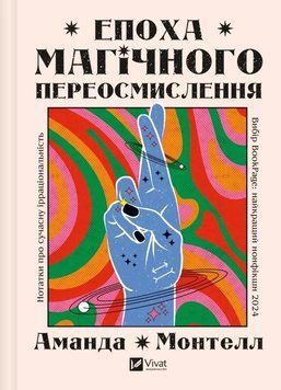 ЕПОХА МІГАЧНОГО ПЕРЕОСМИСЛЕННЯ нотатки про сучасну ірраціональність А.Монтелл Vivat 2711662112 фото
