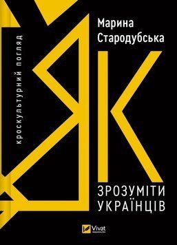 КАК ПОНЯТЬ УКРАИНЦЕВ кросскультурный взгляд Н.Стародубская Vivat 2378433149 фото
