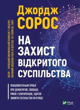На захист відкритого суспільства. Сорос Дж.. Vivat 2375860847 фото