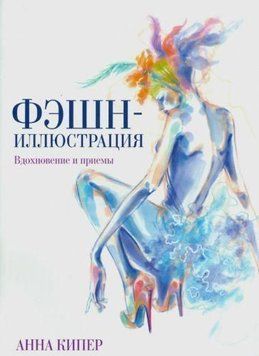 Фэшн-иллюстрация 394622 фото