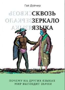 Сквозь зеркало языка. Почему на других языках мир выглядит иначе 1220322 фото