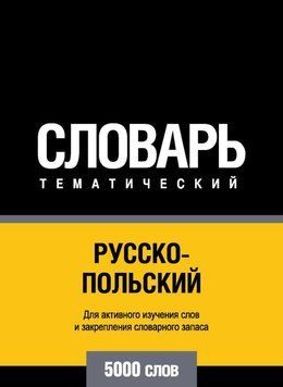 Русско-польский тематический словарь. 5000 слов 8503188 фото
