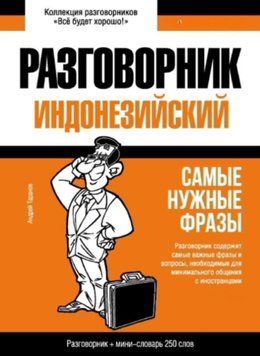 Индонезийский разговорник и мини-словарь 43618050 фото