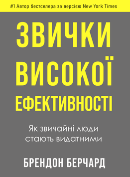 Звички високої ефективності. Як звичайні люди стають видатними 2146119 фото