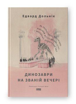 Динозаври на званій вечері. Едвард Дольнік. Наш Формат 2896810441 фото
