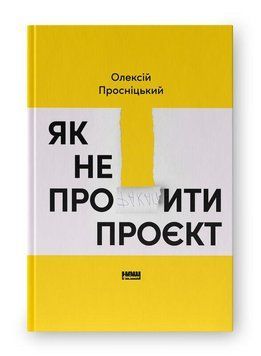 ЯК НЕ ПРОФАКАПИТИ ПРОЄКТ О.Просніцький Наш Формат 2396418392 фото