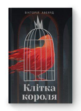 Клітка короля. Вікторія Авеярд. Наш Формат 2375864838 фото