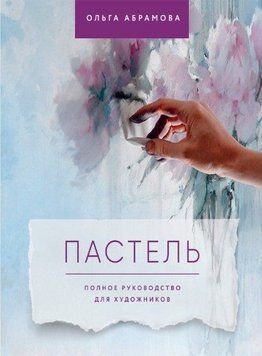 Пастель. Полное руководство для художников 39621 фото
