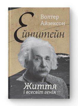 Эйнштейн. Жизнь и вселенная гения Уолтер Айзексон Наш Формат 2375856021 фото