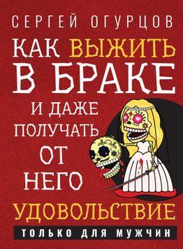 Як вижити в шлюбі і навіть отримувати від нього задоволення 1504411 фото