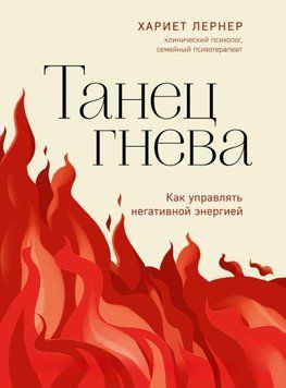 Танець гніву. Як керувати негативною енергією 1590511 фото