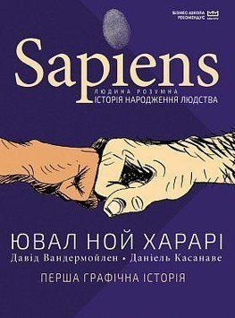 Sapiens: Людина розумна. Коротка історія людства. Ювал Ной Харарі. BookChef 2375868860 фото