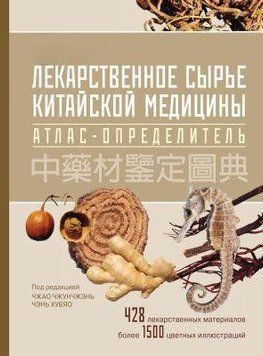 Лекарственное сырьё китайской медицины. Атлас-определитель 138010 фото