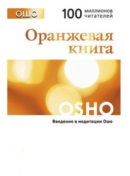 Помаранчевий книги. Введення в медитації Ошо 14171 фото