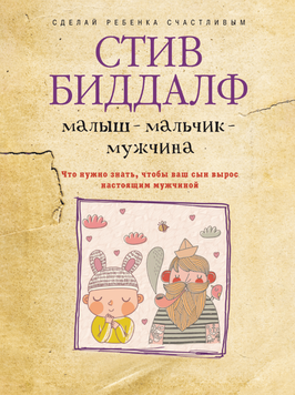 Малюк, хлопчик, чоловік. Що потрібно знати, щоб ваш син виріс справжнім чоловіком 2188707 фото
