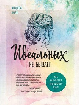 Идеальных не бывает. Как научиться принимать себя 4198 фото