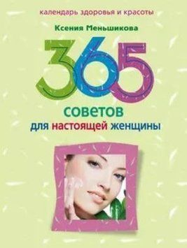 365 советов для настоящей женщины 214464269099 фото