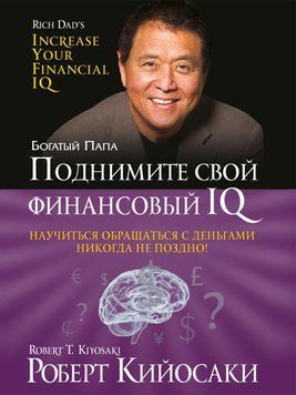 Поднимите свой финансовый IQ 1802911 фото